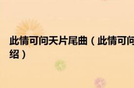 此情可问天片尾曲（此情可问天 孟庭苇演唱歌曲相关内容简介介绍）