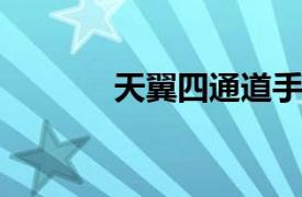 天翼四通道手机相关内容介绍