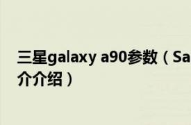 三星galaxy a90参数（Samsung Galaxy A90相关内容简介介绍）