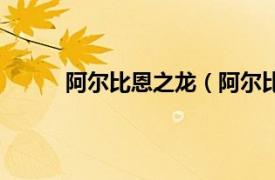 阿尔比恩之龙（阿尔比斯龙相关内容简介介绍）