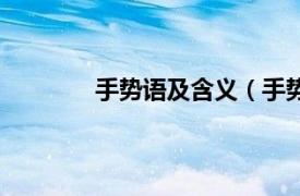 手势语及含义（手势语相关内容简介介绍）