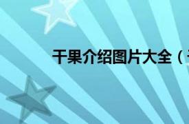 干果介绍图片大全（干果相关内容简介介绍）