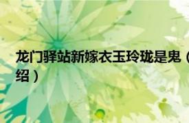 龙门驿站新嫁衣玉玲珑是鬼（龙门驿站之新嫁衣相关内容简介介绍）