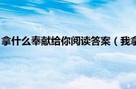 拿什么奉献给你阅读答案（我拿什么奉献给您相关内容简介介绍）