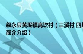 叙永县黄坭镇高坎村（三溪村 四川省泸州市叙永县黄坭镇下辖村相关内容简介介绍）