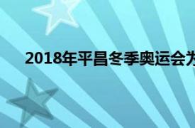 2018年平昌冬季奥运会为中国赢得首枚金牌的运动员