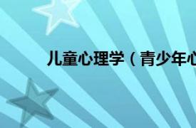 儿童心理学（青少年心理学相关内容简介介绍）