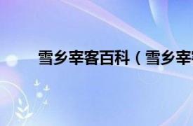 雪乡宰客百科（雪乡宰客事件相关内容简介介绍）