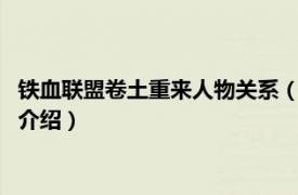 铁血联盟卷土重来人物关系（铁血联盟3：卷土重来相关内容简介介绍）