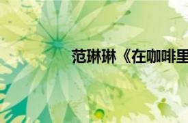 范琳琳《在咖啡里唱歌》相关内容简介