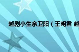 越剧小生余卫阳（王明君 越剧小生演员相关内容简介介绍）