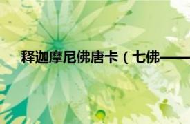 释迦摩尼佛唐卡（七佛——迦叶佛唐卡相关内容简介介绍）