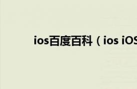 ios百度百科（ios iOS定义相关内容简介介绍）