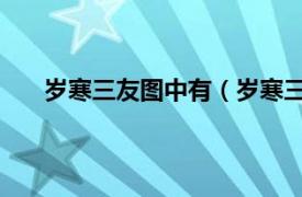 岁寒三友图中有（岁寒三友图 诗相关内容简介介绍）