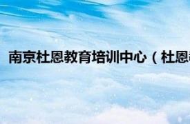 南京杜恩教育培训中心（杜恩教育培训机构相关内容简介介绍）