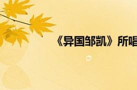 《异国邹凯》所唱歌曲的相关内容简介