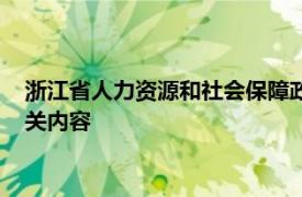 浙江省人力资源和社会保障政策法规处副处长钱莹简要介绍了相关内容