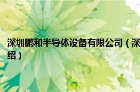 深圳鹏和半导体设备有限公司（深圳市鹏爱半导体有限公司相关内容简介介绍）