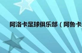 阿洛卡足球俱乐部（阿鲁卡足球俱乐部相关内容简介介绍）