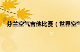 芬兰空气吉他比赛（世界空气吉他锦标赛相关内容简介介绍）