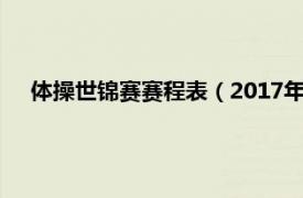 体操世锦赛赛程表（2017年体操世锦赛相关内容简介介绍）