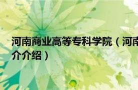 河南商业高等专科学院（河南商业高等专科学校学报相关内容简介介绍）