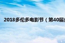 2018多伦多电影节（第40届多伦多电影节相关内容简介介绍）