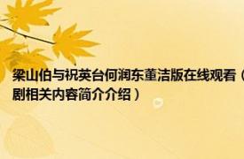 梁山伯与祝英台何润东董洁版在线观看（梁山伯与祝英台 2007年何润东、董洁主演电视剧相关内容简介介绍）