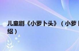 儿童剧《小萝卜头》（小萝卜头 1999年儿童剧相关内容简介介绍）