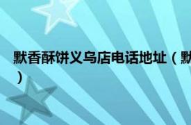 默香酥饼义乌店电话地址（默香酥饼 义乌街店相关内容简介介绍）