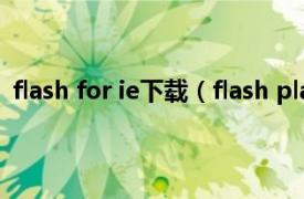 flash for ie下载（flash player for ie相关内容简介介绍）