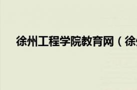 徐州工程学院教育网（徐州求学网相关内容简介介绍）