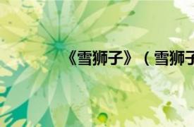 《雪狮子》（雪狮子王相关内容简介介绍）