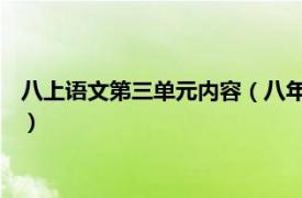 八上语文第三单元内容（八年级语文上 全三册相关内容简介介绍）