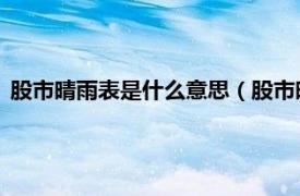 股市晴雨表是什么意思（股市晴雨表 引进版相关内容简介介绍）