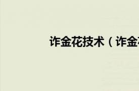 诈金花技术（诈金花相关内容简介介绍）