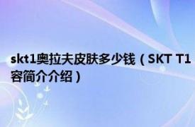 skt1奥拉夫皮肤多少钱（SKT T1 游戏《英雄联盟》中奥拉夫的皮肤相关内容简介介绍）