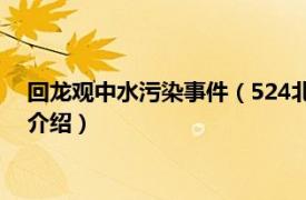 回龙观中水污染事件（524北京回龙观水污染事件相关内容简介介绍）