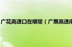 广花高速口在哪里（广惠高速南香山互通立交相关内容简介介绍）