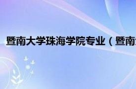 暨南大学珠海学院专业（暨南大学珠海学院相关内容简介介绍）