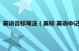 英语音标写法（英标 英语中记录音素的符号相关内容简介介绍）