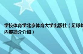 学校体育学北京体育大学出版社（足球教学 2005年北京体育大学出版社出版的图书相关内容简介介绍）