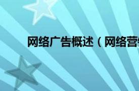 网络广告概述（网络营销广告相关内容简介介绍）