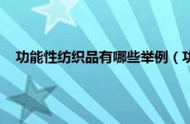 功能性纺织品有哪些举例（功能性纺织品相关内容简介介绍）