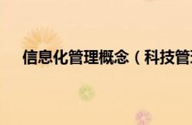 信息化管理概念（科技管理信息化相关内容简介介绍）