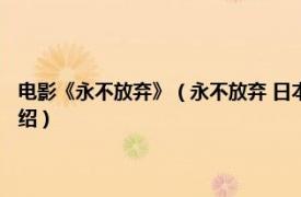 电影《永不放弃》（永不放弃 日本2009年吉田健执导电影相关内容简介介绍）