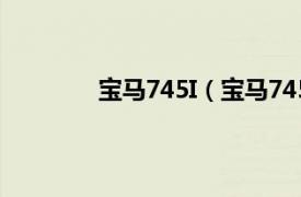 宝马745I（宝马745Li相关内容简介介绍）