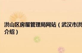 洪山区房屋管理局网站（武汉市洪山区住房保障和房屋管理局相关内容简介介绍）