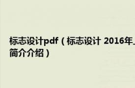 标志设计pdf（标志设计 2016年上海人民美术出版社出版的图书相关内容简介介绍）