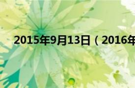 2015年9月13日（2016年9月13日相关内容简介介绍）